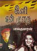 இனி என் முறை / Eni en murai